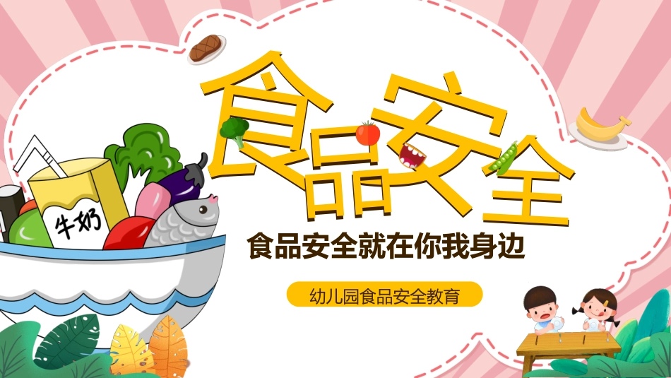 幼儿园食品安全教育_第1页