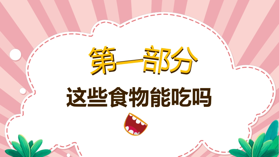 幼儿园食品安全教育_第3页