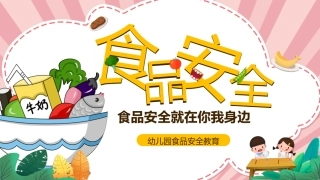 幼儿园食品安全教育