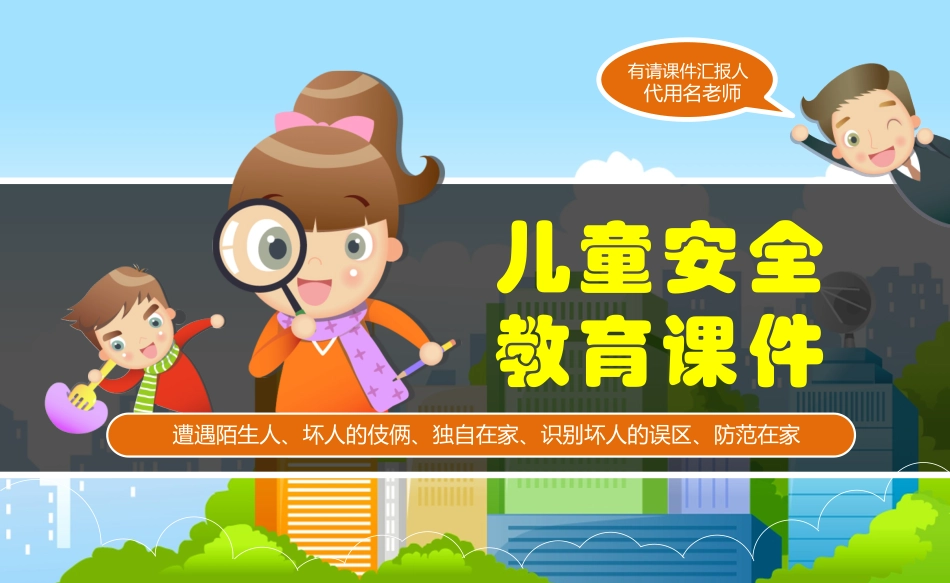 儿童安全教育课件_第1页