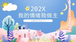 我的情绪我做主