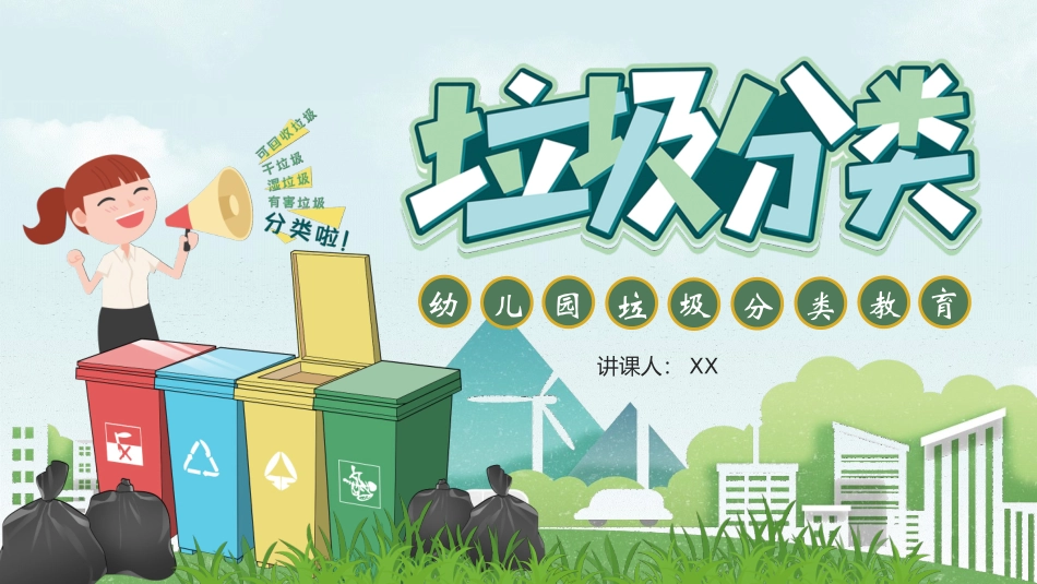 垃圾分类教育_第1页
