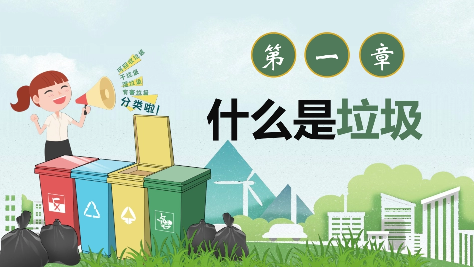 垃圾分类教育_第3页