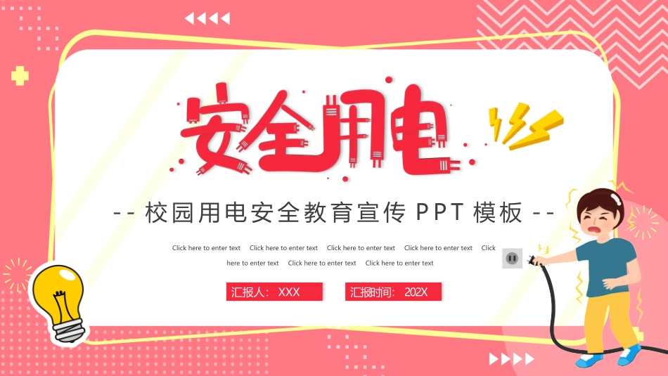 校园用电安全教育宣传_第1页