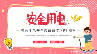 校园用电安全教育宣传