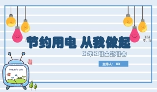 节约用电，从我做起