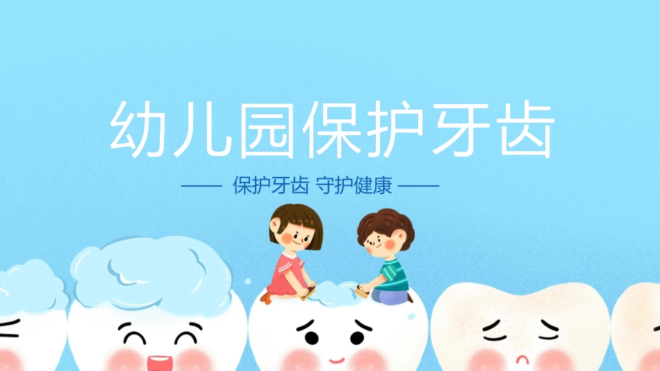 幼儿园保护牙齿_第1页