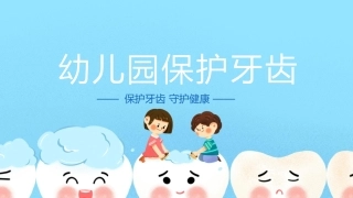 幼儿园保护牙齿