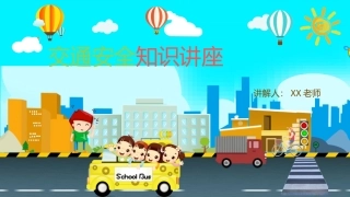 交通安全知识讲座
