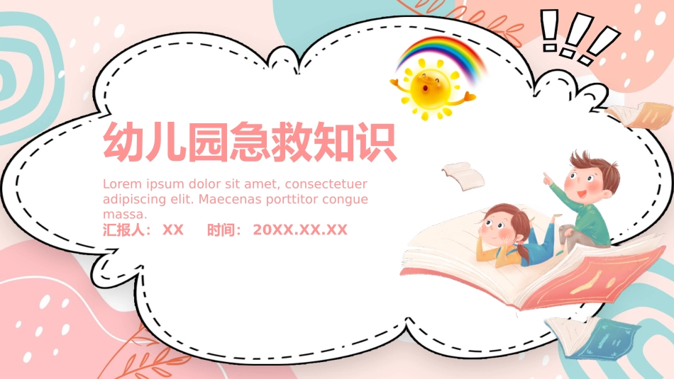 幼儿园急救知识_第1页