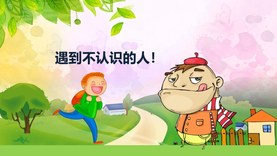 防拐骗安全教育班会_第2页