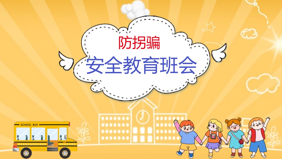 防拐骗安全教育_第1页