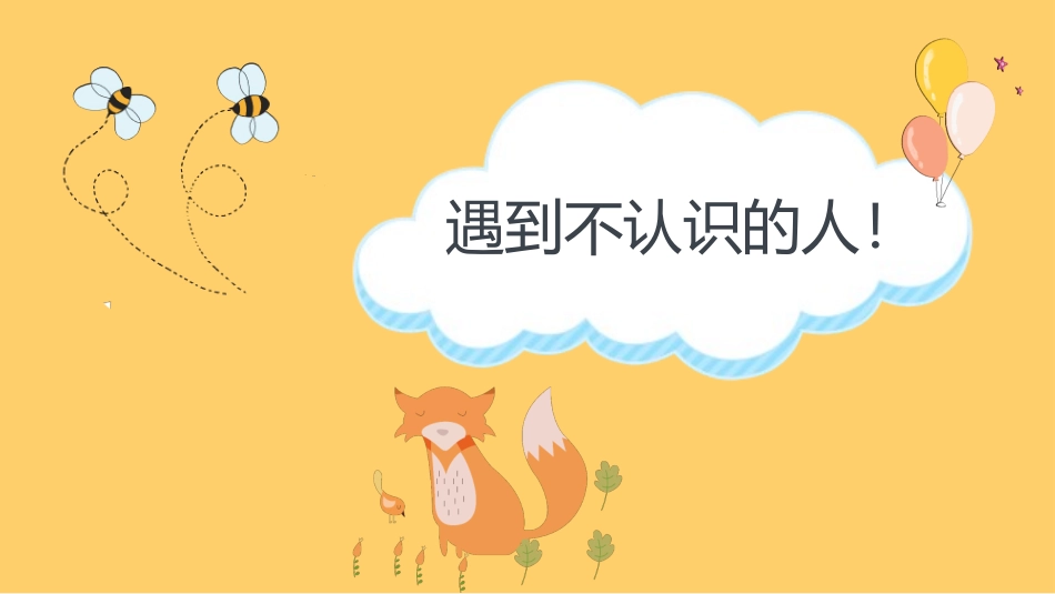 防拐骗安全教育_第2页