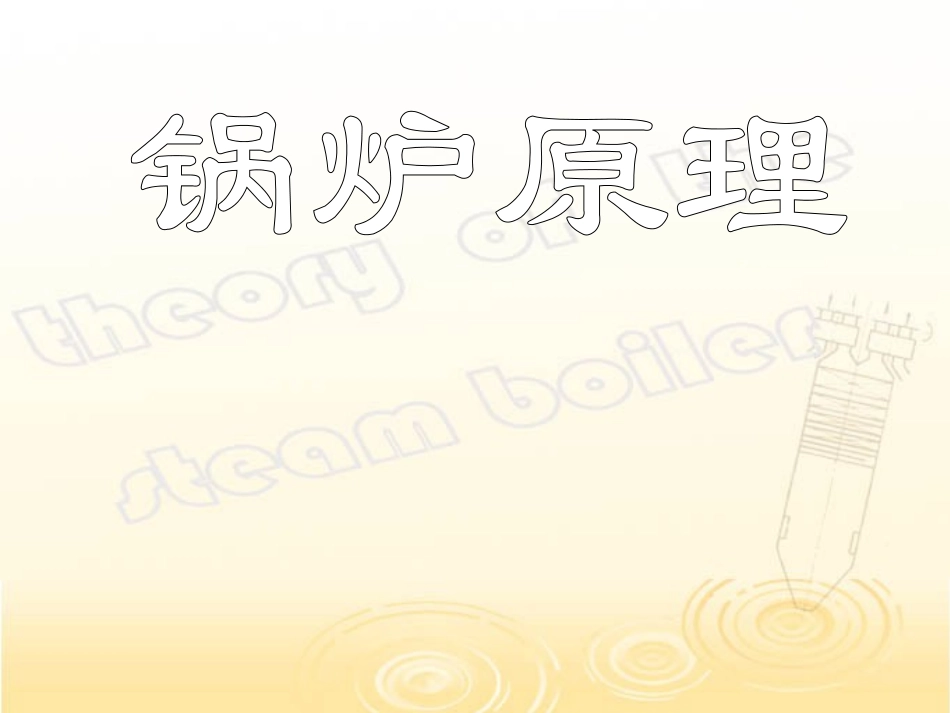 锅炉原理全套课件_第1页