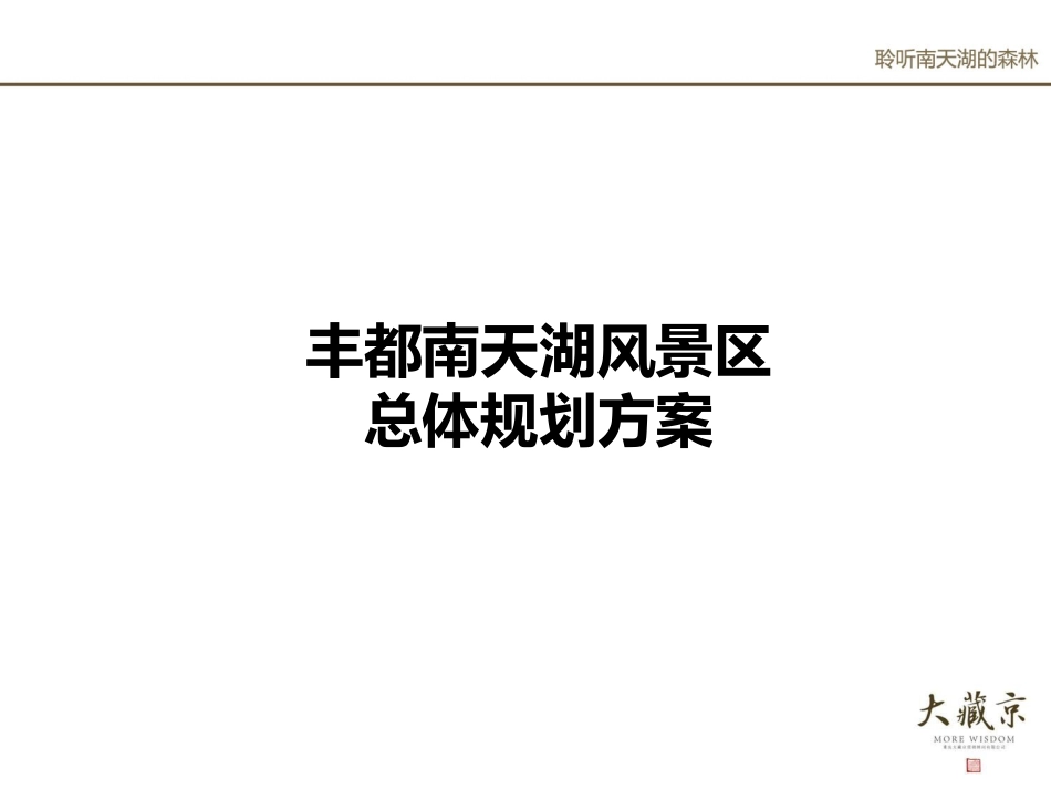 重庆丰都南天湖旅游地产开发策划_第1页