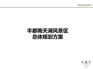 重庆丰都南天湖旅游地产开发策划