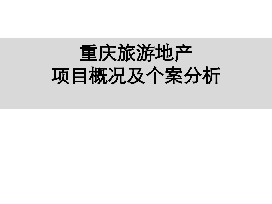 重庆旅游地产概况及旅游地产案例_第1页
