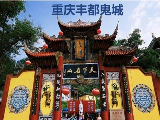 重庆丰都鬼城课件