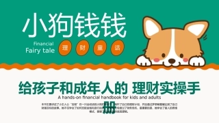 给孩子和成年人的 理财实操手册