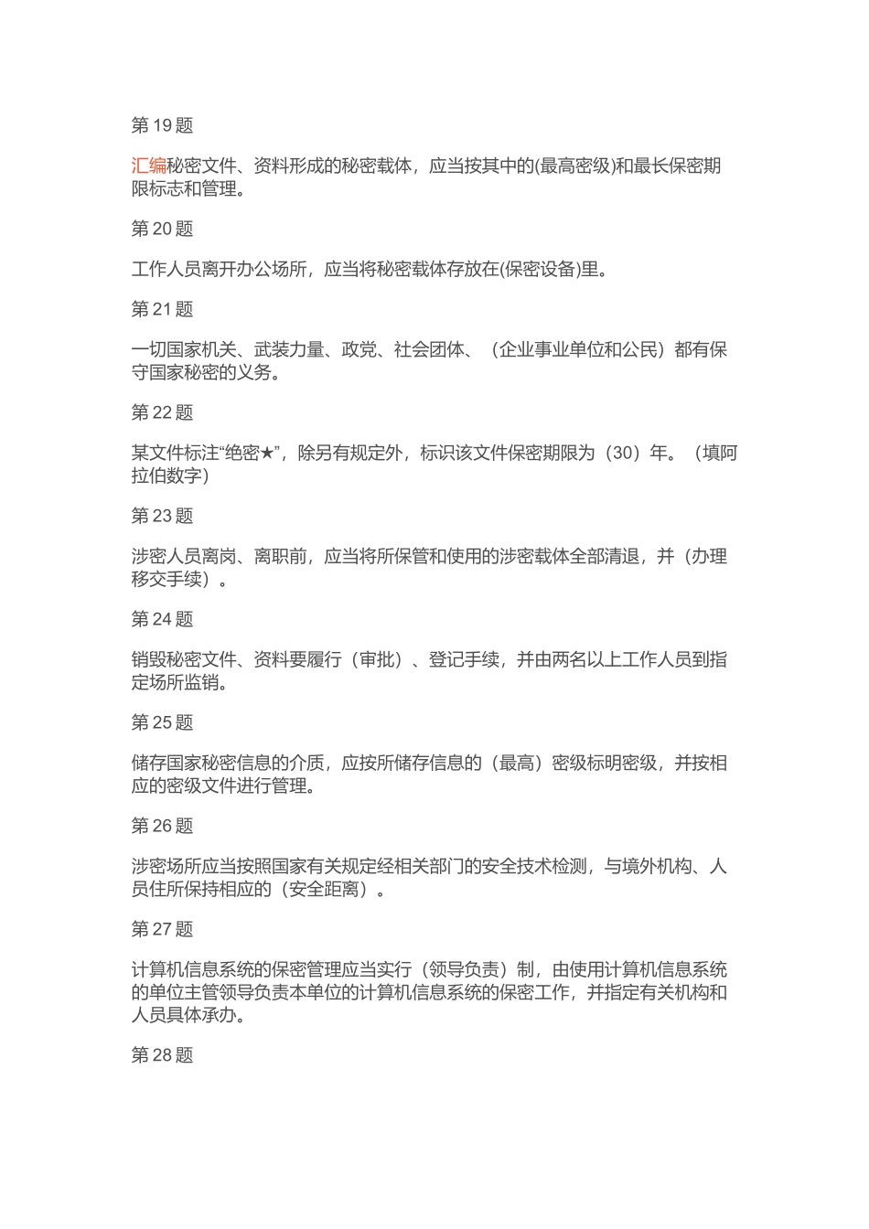地理信息安全在线培训考试系统题库-填空题_第3页
