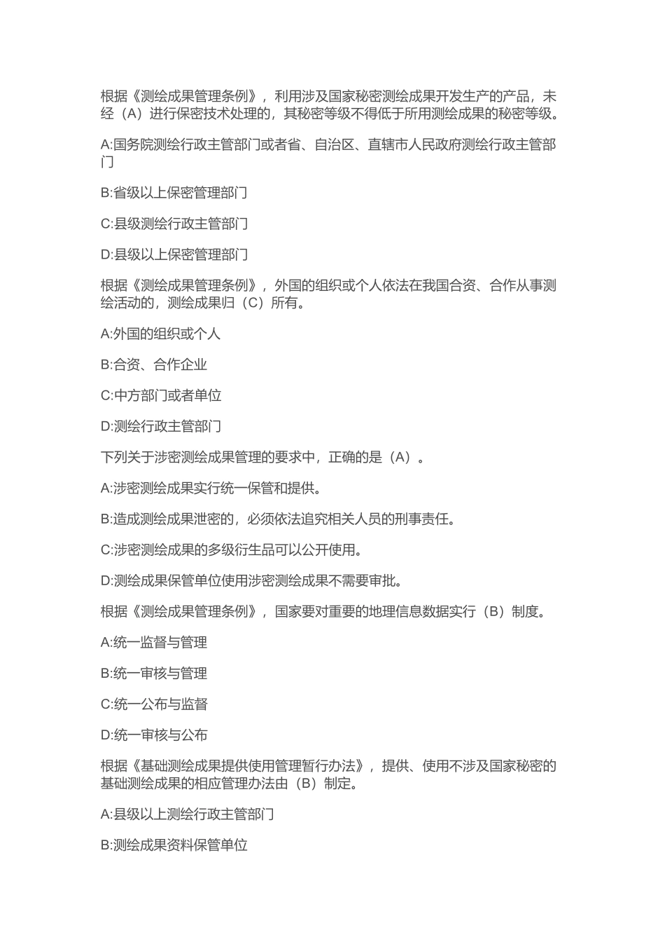 地理信息安全在线培训考试系统题库-单选题_第1页