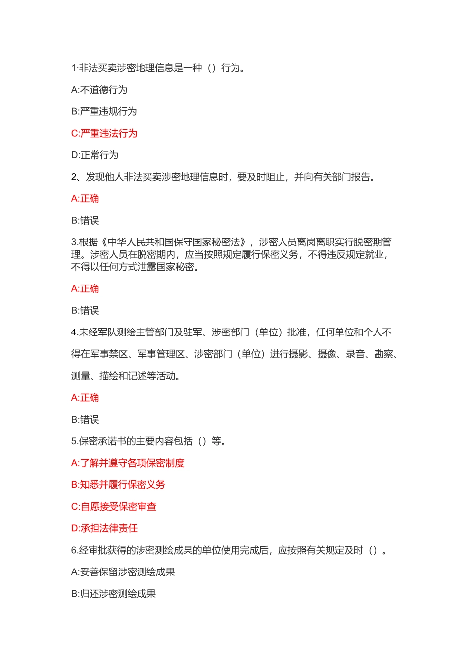 地理信息安全在线培训考试系统题库-必对题_第1页