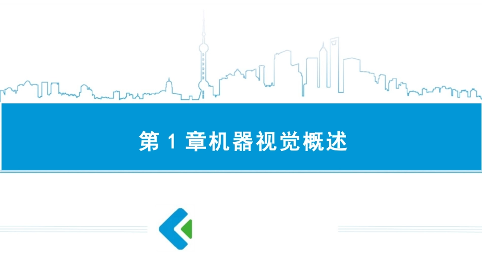 机器人视觉技术及应用完整课件_第1页