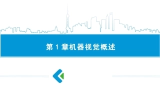 机器人视觉技术及应用完整课件