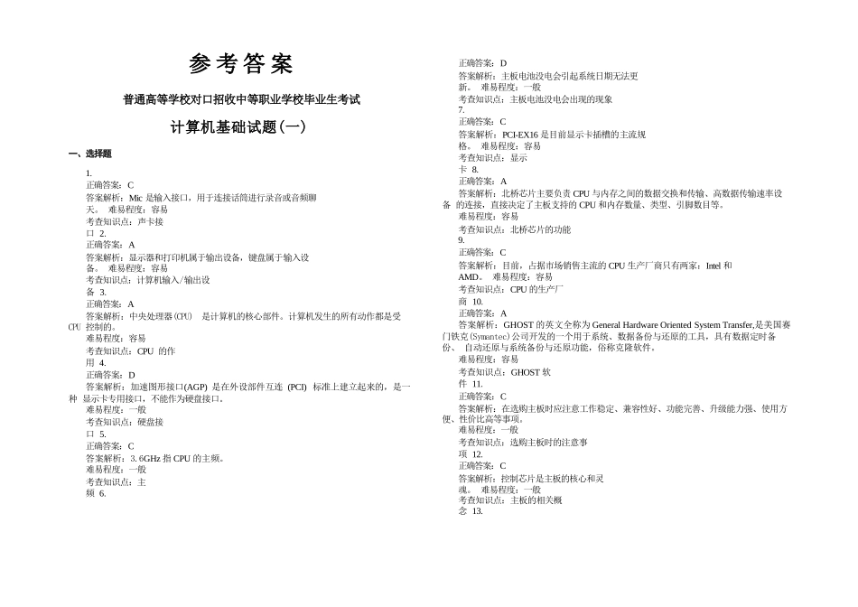 对口升学考试全真模拟试卷计算机专业（第2版）答案解析_第1页