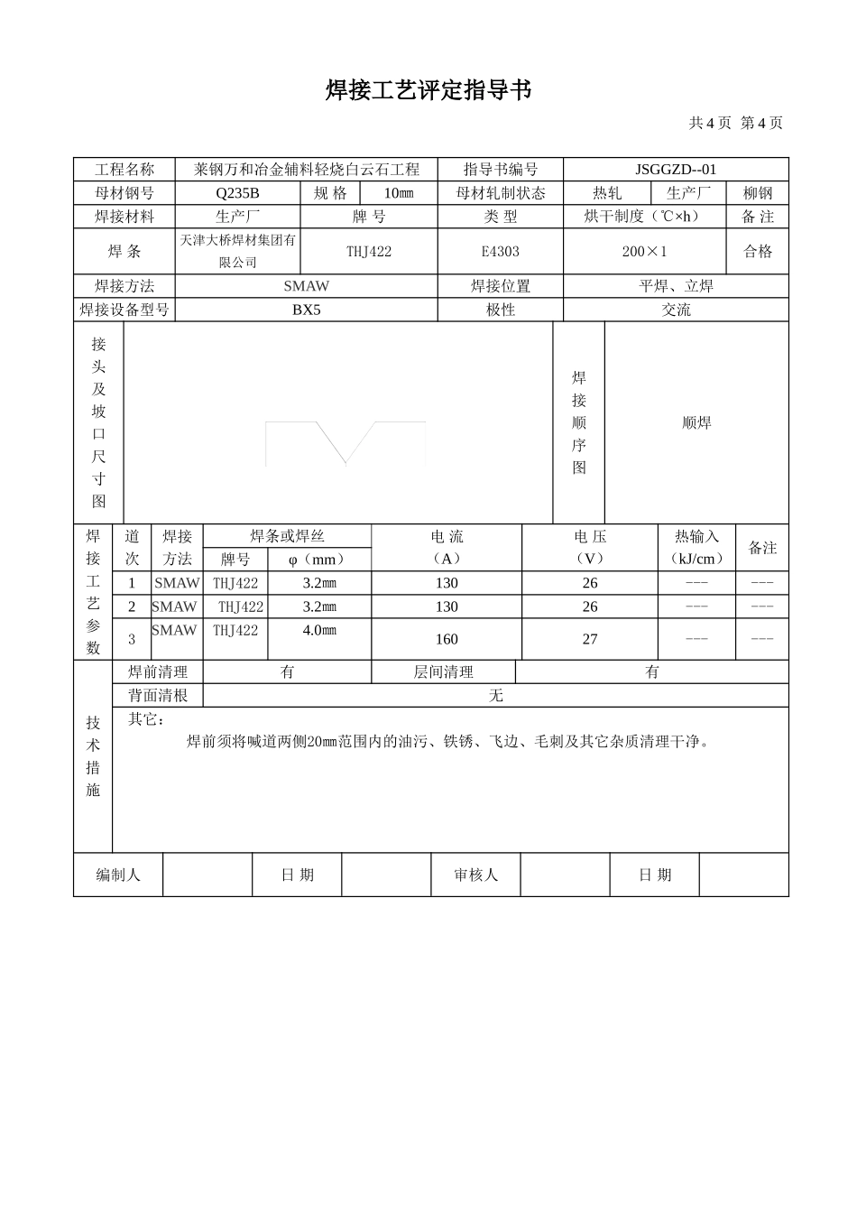 钢结构焊接工艺评定报告书_第3页