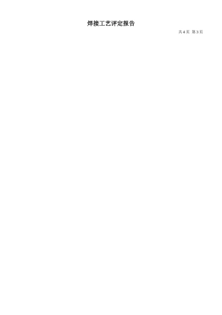 钢结构焊接工艺评定报告书