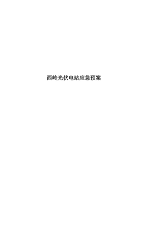 2020年西岭光伏电站应急预案