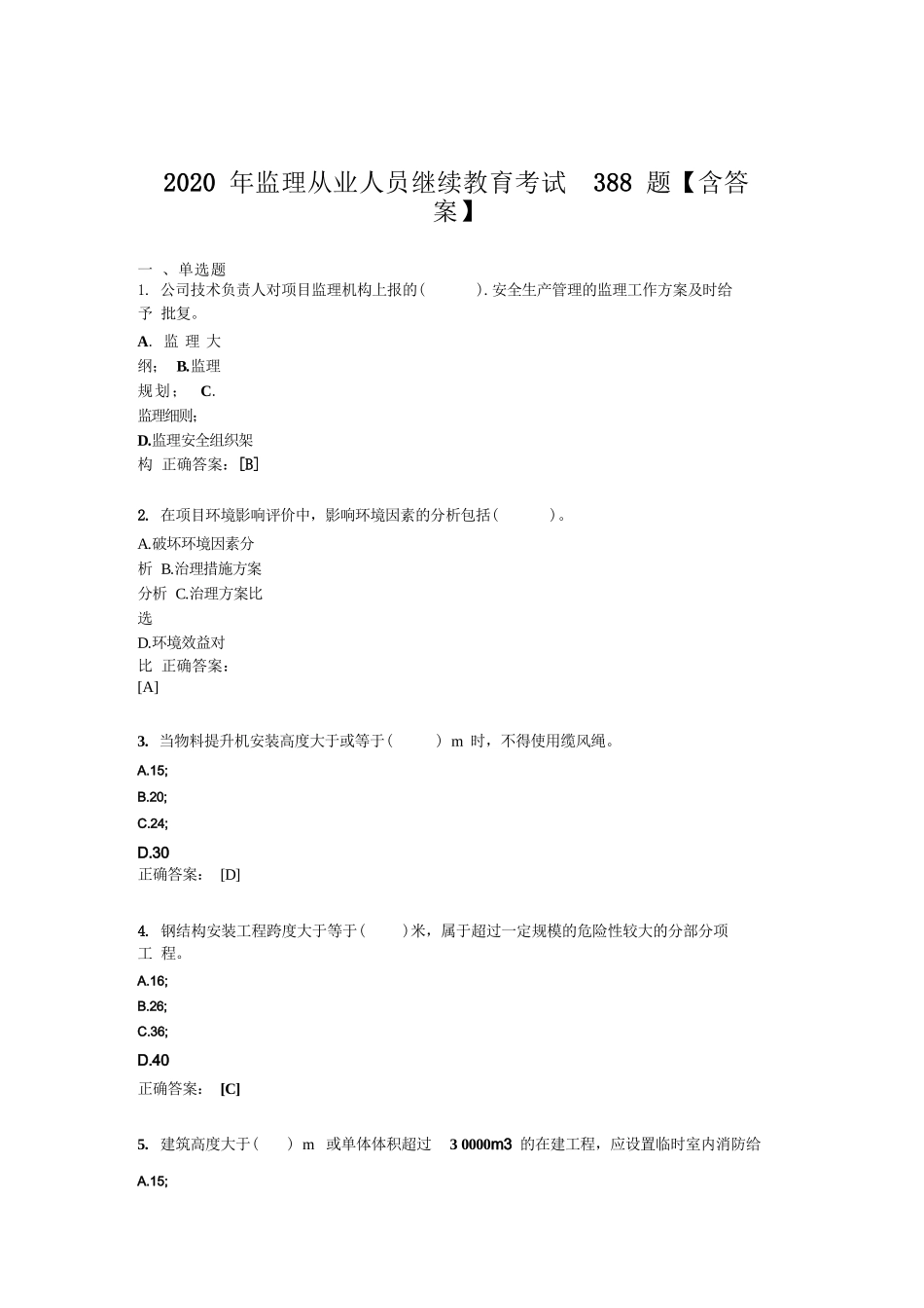 监理从业人员继续教育考核题库388题(含参考答案)_第1页