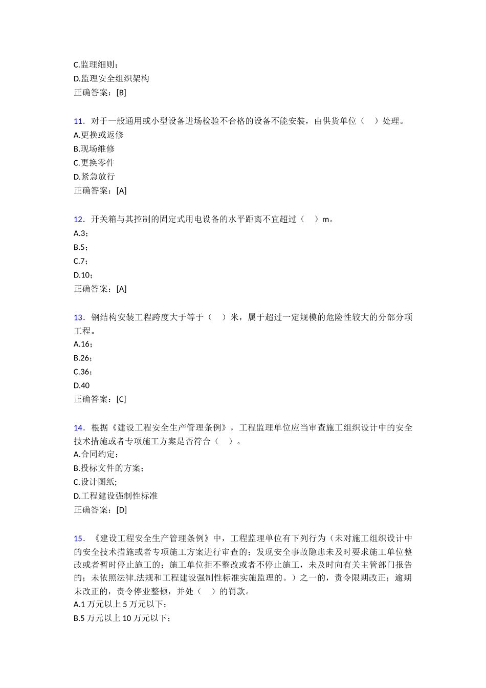 监理从业人员继续教育完整版考核题库388题(含答案)_第3页