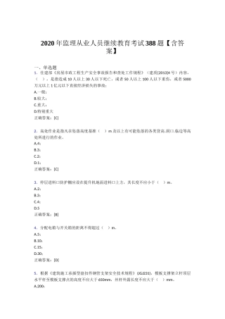 监理从业人员继续教育完整版考核题库388题(含答案)