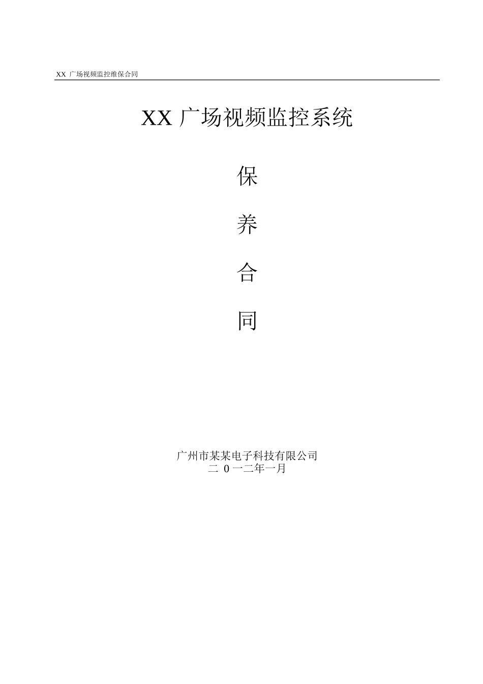 监控维保协议书_第1页