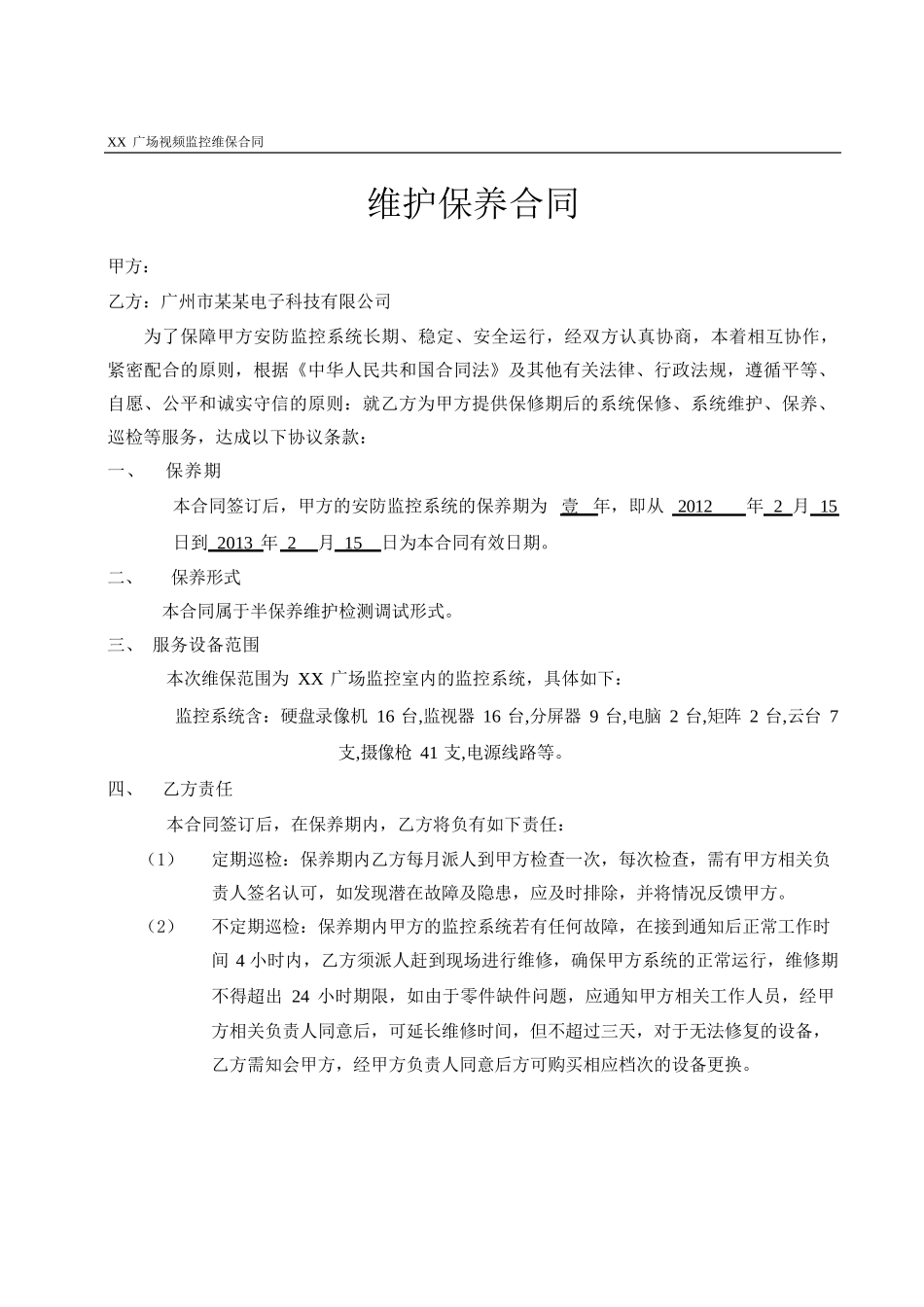 监控维保协议书_第2页
