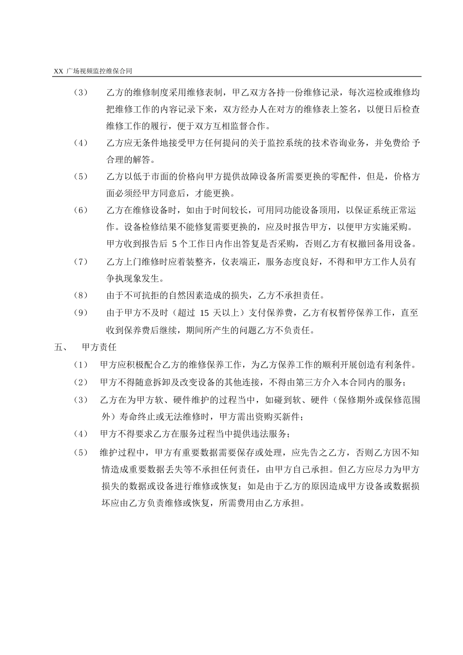 监控维保协议书_第3页
