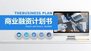 商业融资计划书模板