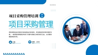 项目采购管理课件