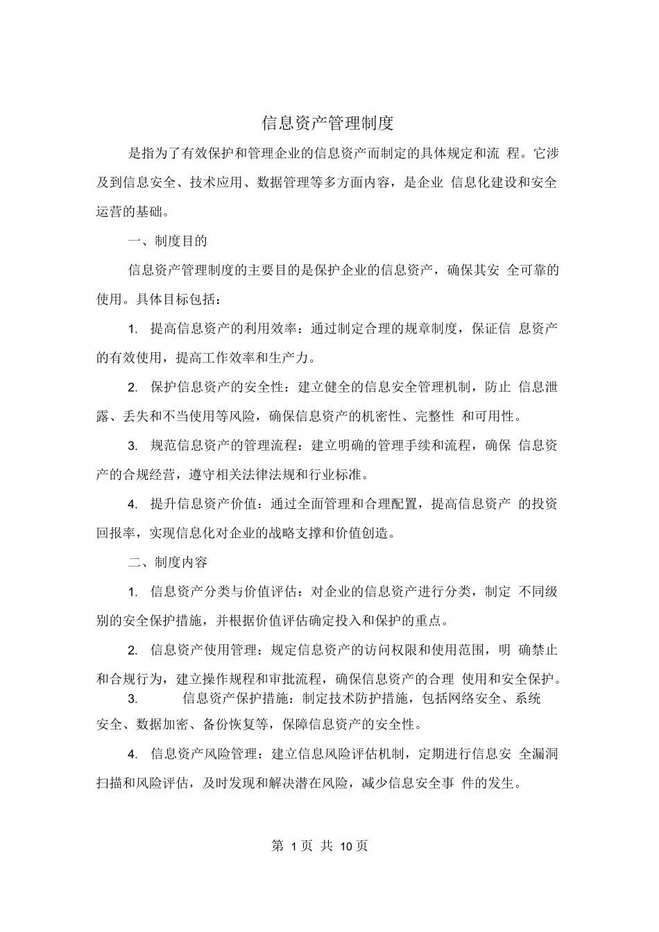 信息资产管理制度(4篇)_第1页