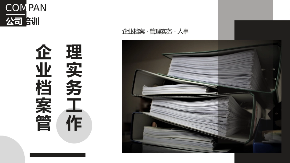 企业档案管理实务_第1页