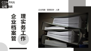 企业档案管理实务