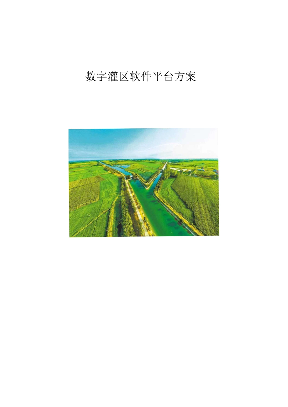 数字灌区软件方案_第1页