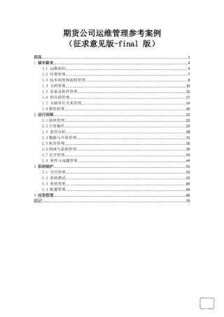 期货公司运维管理参考案例