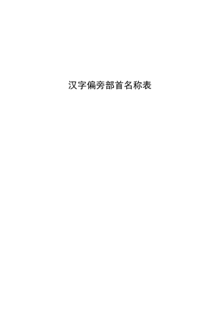 汉字偏旁部首名称表(最齐全、最完整)