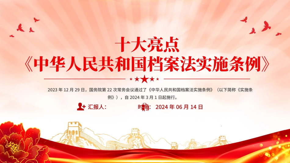 《档案法实施条例》十大亮点课件_第1页