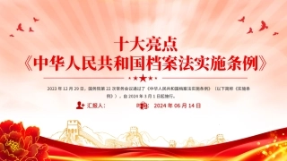 《档案法实施条例》十大亮点课件