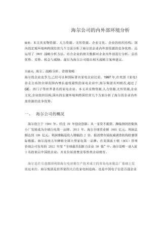 海尔公司的内外部环境分析