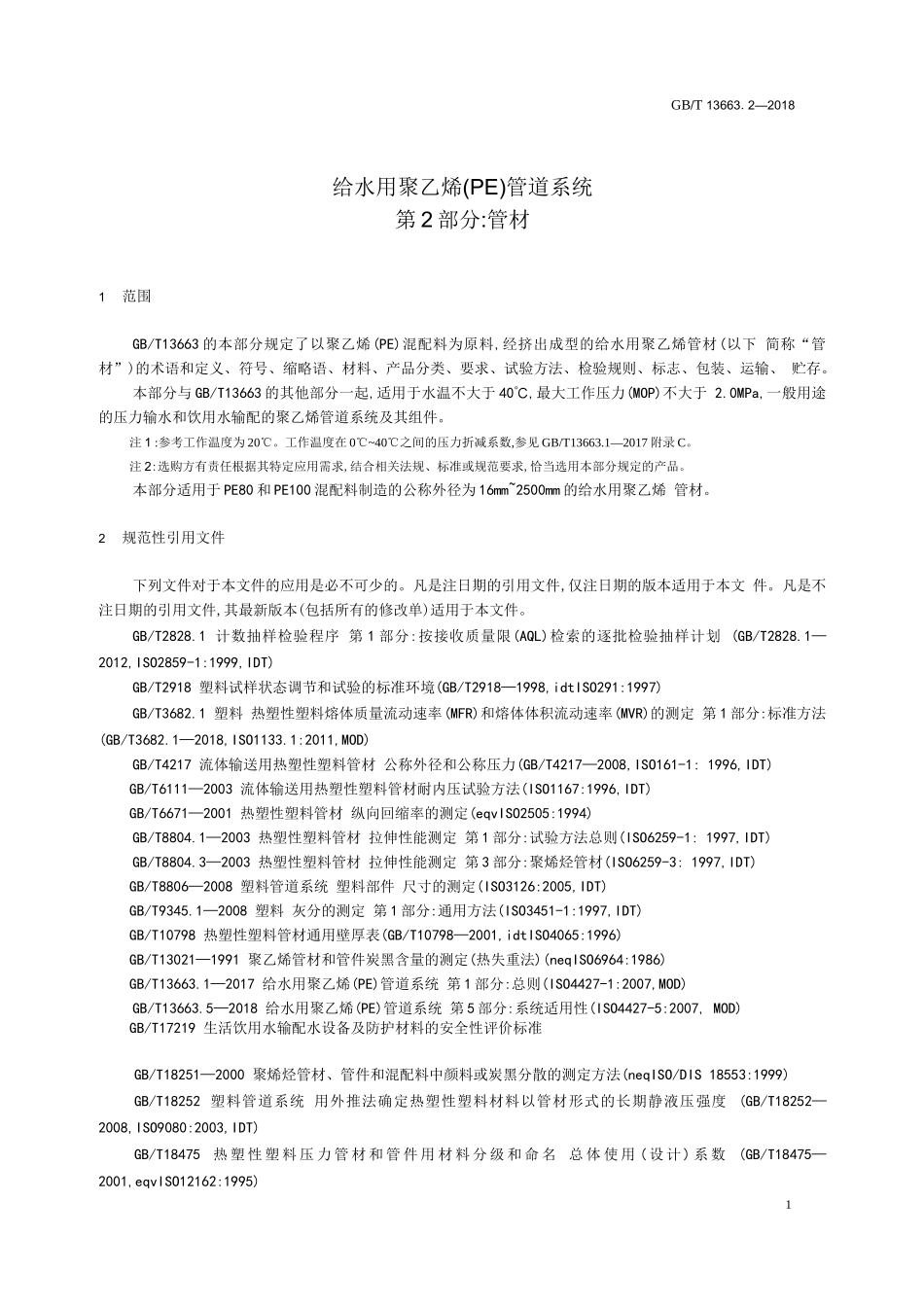 给水用PE管材系统_第2页